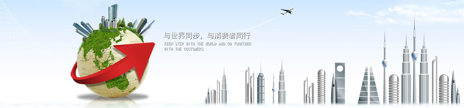 與世界同步，與消費(fèi)者同行