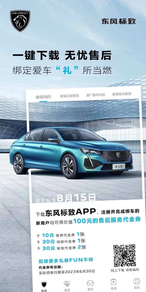 號外！下載東風標致APP綁定愛車限時送驚喜