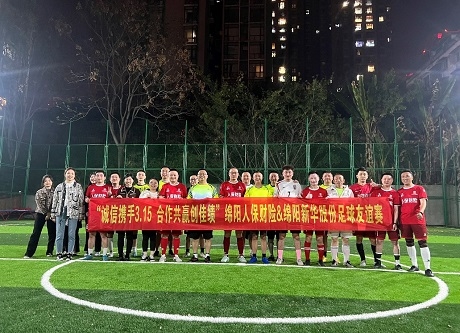 “誠信攜手3.15，合作共贏創(chuàng)佳績”綿陽人保財險vs綿陽新華股份足球友誼賽